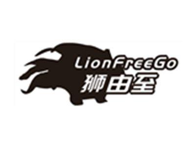 狮由志LIONFREEGO