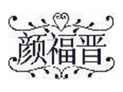 颜福晋