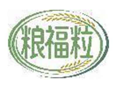 粮福粒
