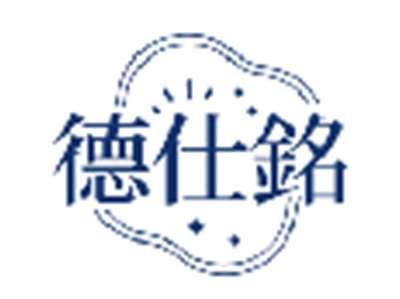 德仕铭
