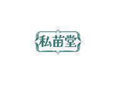 私苗堂