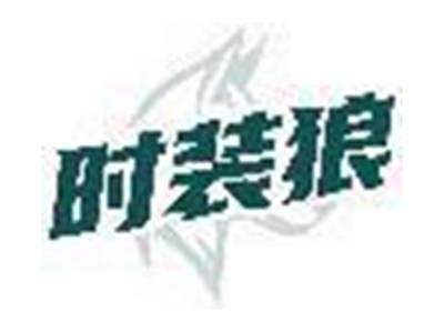 时装狼
