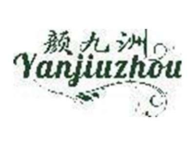 颜九洲