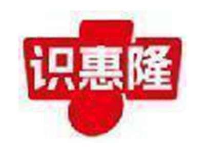 识惠隆