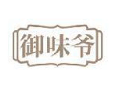 御味爷
