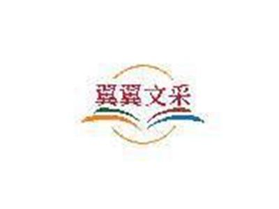 翼翼文采