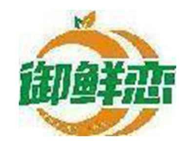 御鲜恋