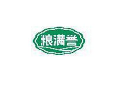 粮满誉