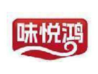 味悦鸿