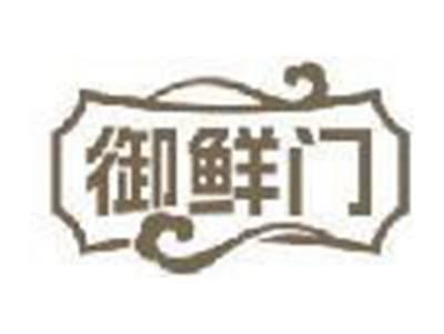 御鲜门