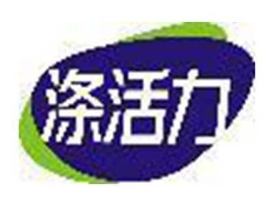 涤活力