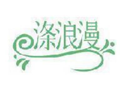 涤浪漫