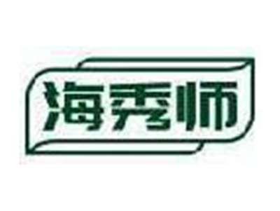 海秀师