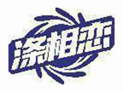 涤相恋