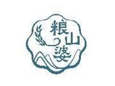 粮山婆