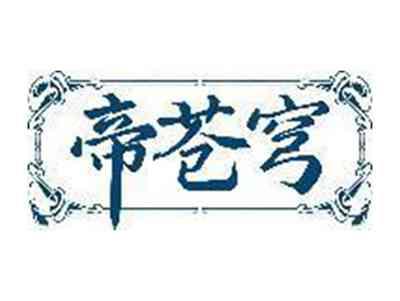 帝苍穹