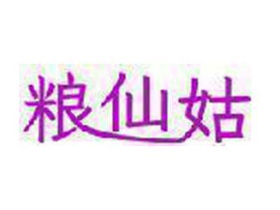 粮仙姑