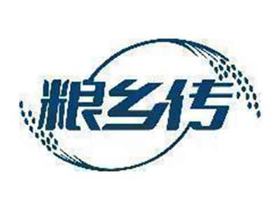粮乡传