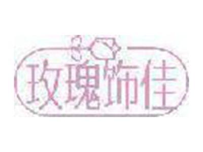 玫瑰饰佳