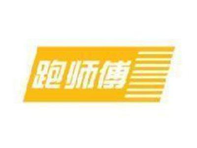 跑师傅
