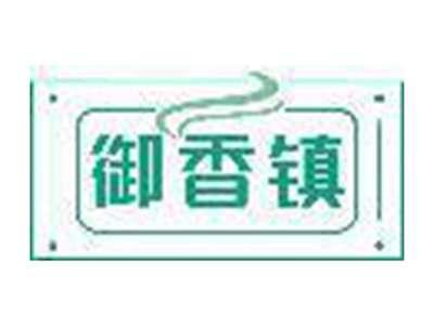 御香镇