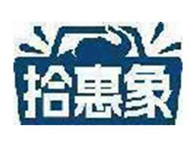 拾惠象