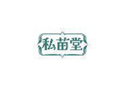 私苗堂