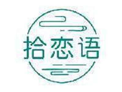 拾恋语