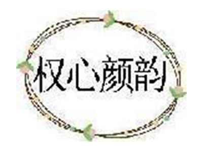 权心颜韵