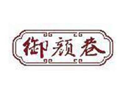 御颜巷