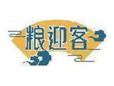 粮迎客