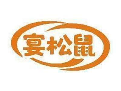 宴松鼠