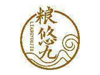 粮悠九