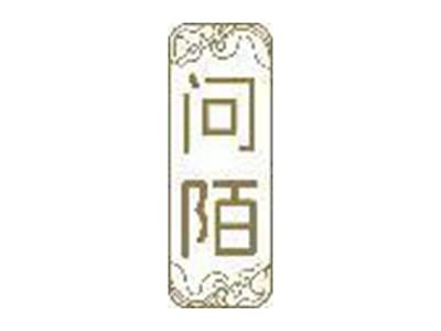问陌