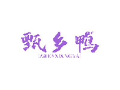 甄乡鸭ZHENXIANGYA