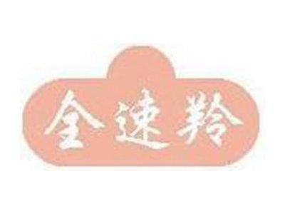 全速羚