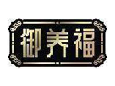 御养福