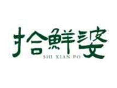 拾鲜婆