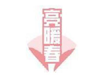 亮暖春