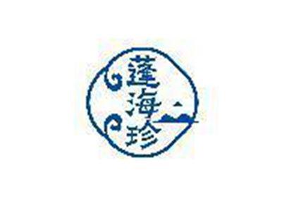 蓬海珍