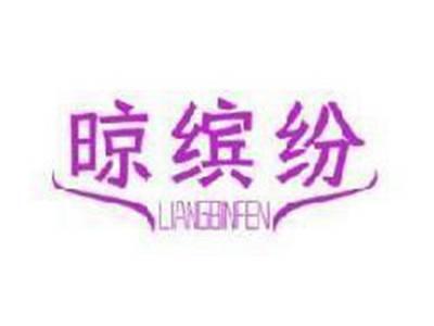 晾缤纷
