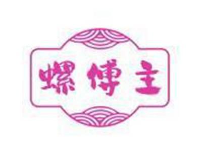 螺傅主