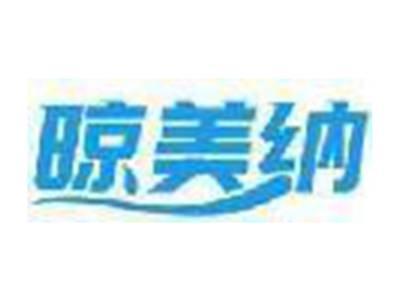 晾美纳