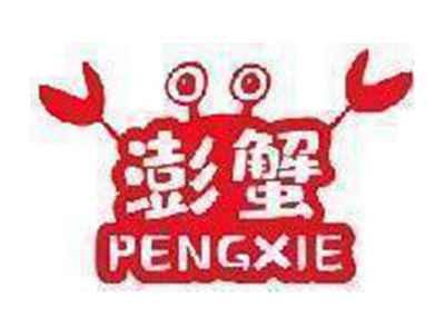 澎蟹