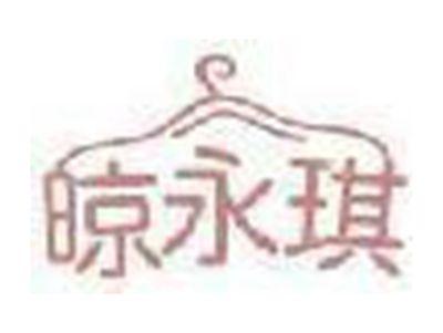晾永琪
