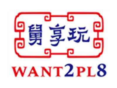 舅享玩WANT2PL8