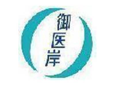 御医岸