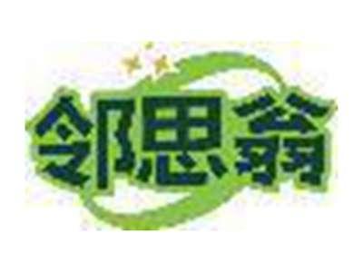 邻思翁
