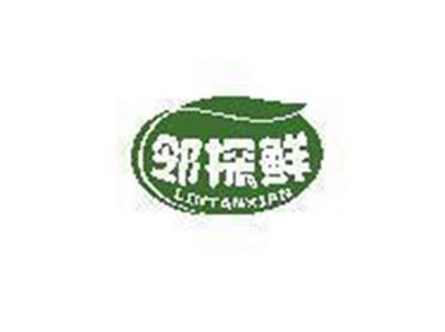 邻探鲜