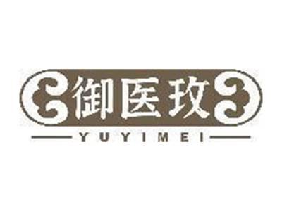 御医玫